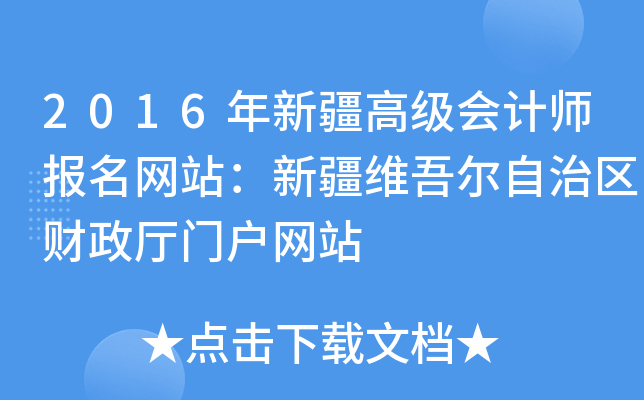 2016年新疆高级会计师报名网站：新疆维吾尔自治区财政厅门户网站