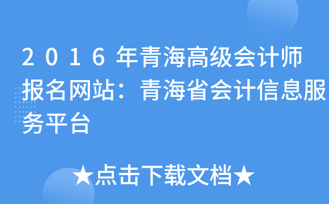 2016年青海高级会计师报名网站：青海省会计信息服务平台