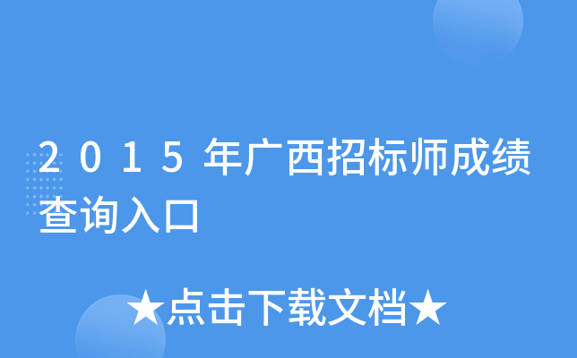 2015年广西招标师成绩查询入口