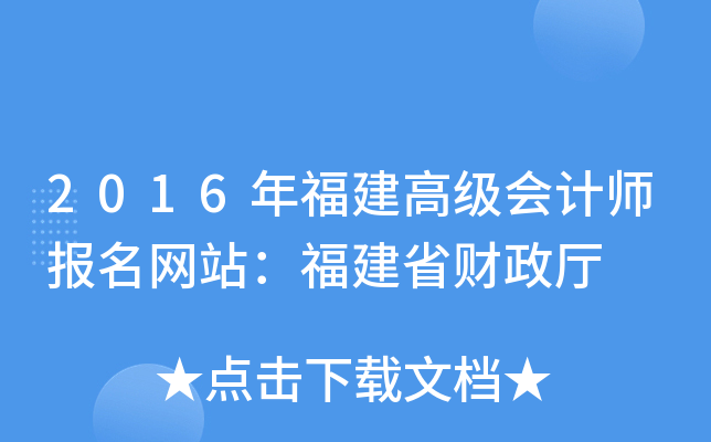 2016年福建高级会计师报名网站：福建省财政厅