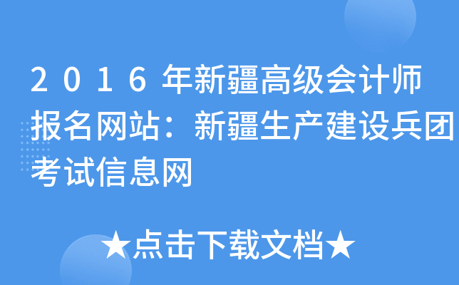 2016年新疆高级会计师报名网站：新疆生产建设兵团考试信息网