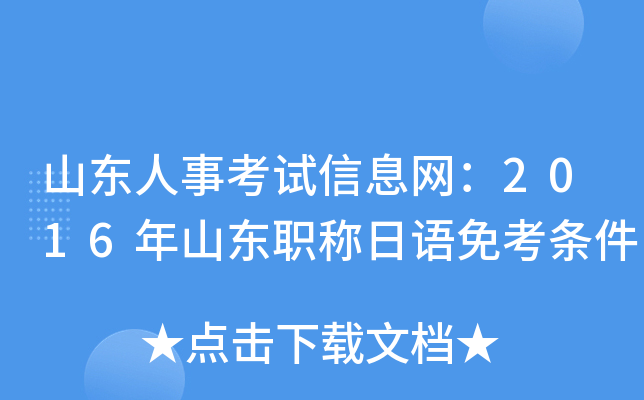 山东人事考试信息网：2016年山东职称日语免考条件