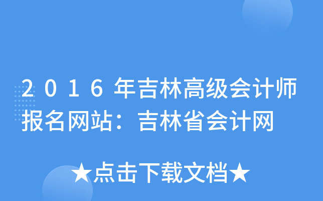 2016年吉林高级会计师报名网站：吉林省会计网