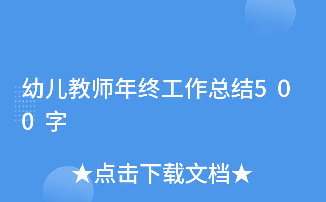 幼儿教师年终工作总结500字