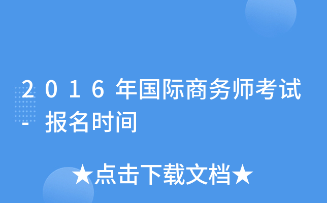2016年国际商务师考试-报名时间