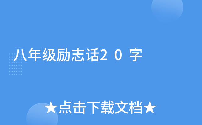 八年级励志话20字