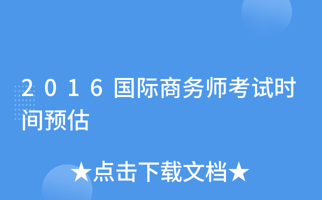 2016国际商务师考试时间预估