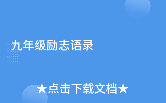 九年级励志语录