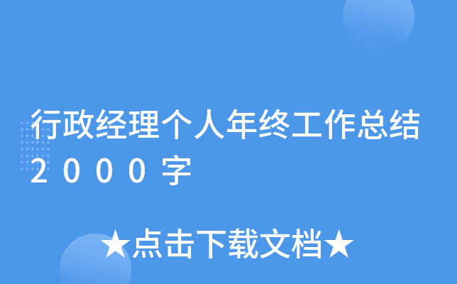 行政经理个人年终工作总结2000字