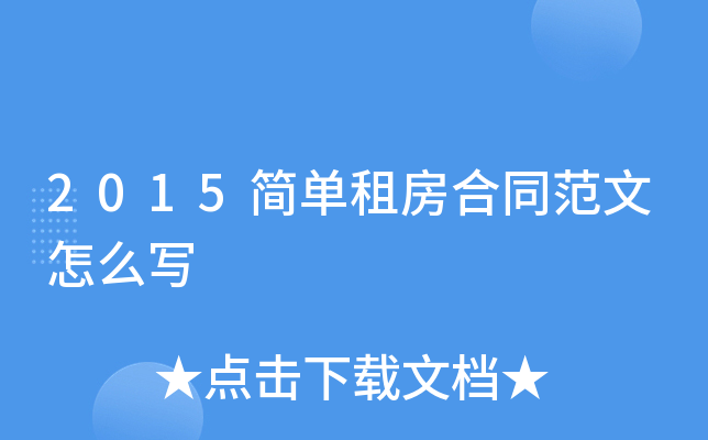 2015简单租房合同范文怎么写