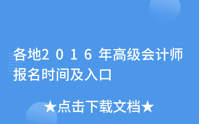 各地2016年高级会计师报名时间及入口