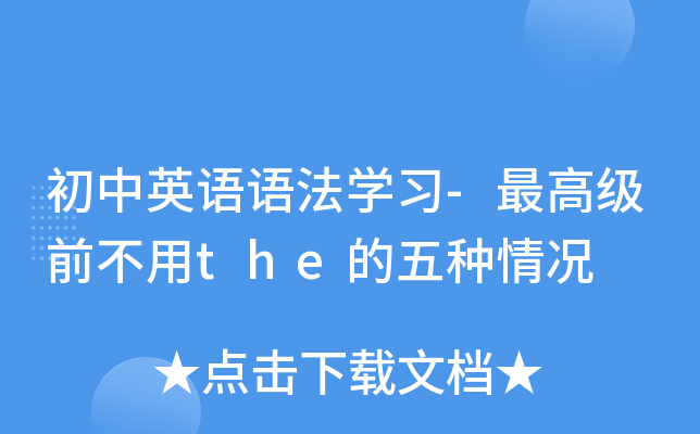 初中英语语法开云kaiyun(中国)习-级前不用the的五种情况