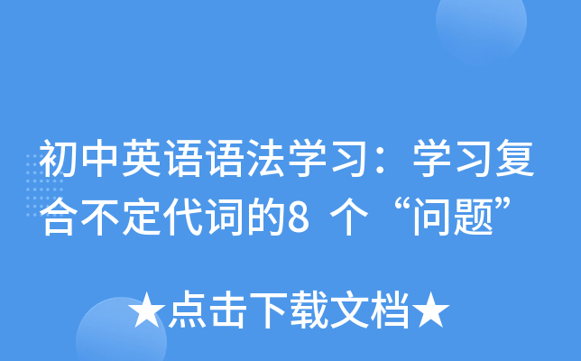 初中英语语法开云kaiyun(中国)习：开云kaiyun(中国)习复合不定代词的8个“问题”