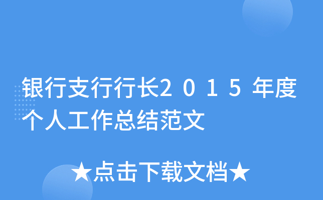 银行支行行长2015年度个人工作总结范文