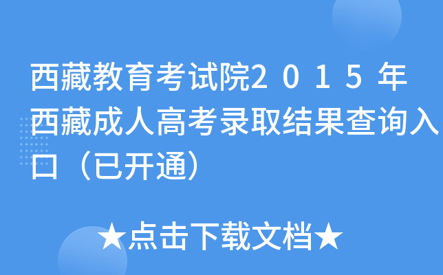 西藏教育考试院2015年西藏成人高考录取结果查询入口（已开通）