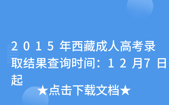 2015年西藏成人高考录取结果查询时间：12月7日起