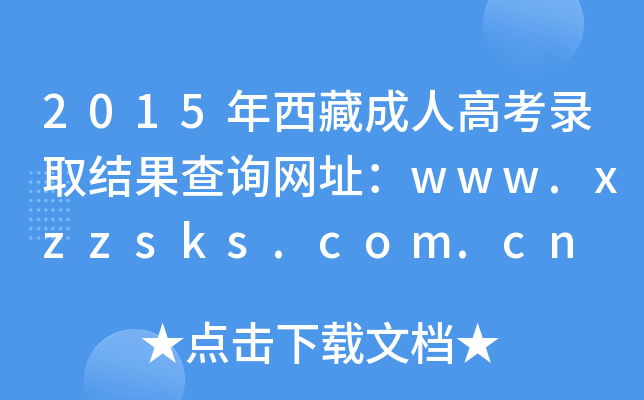 2015年西藏成人高考录取结果查询网址：www.xzzsks.com.cn