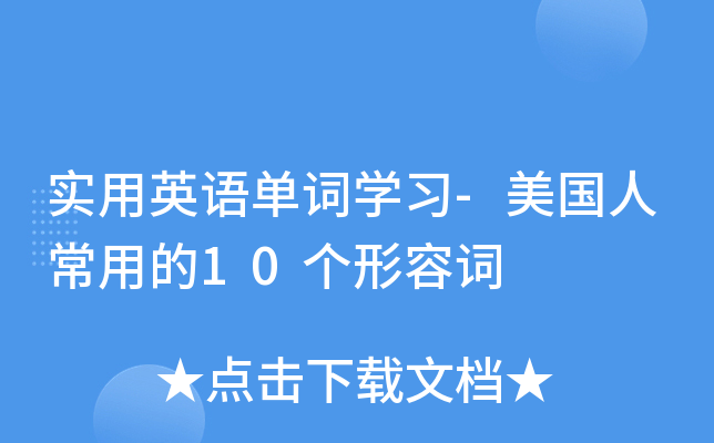 实用英语单词学习-美国人常用的10个形容词