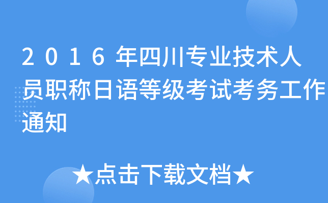 2016年四川专业技术人员职称日语等级考试考务工作通知