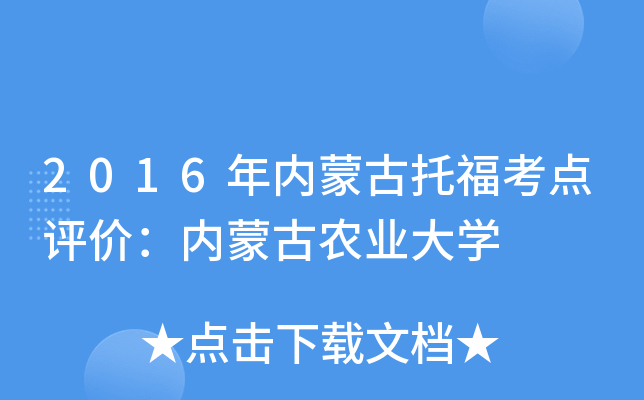 2016年内蒙古托福考点评价：内蒙古农业大开云kaiyun(中国)