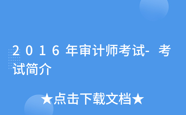 2016年审计师考试-考试简介