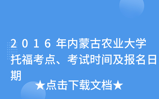 2016年内蒙古农业大开云kaiyun(中国)托福考点、考试时间及报名日期
