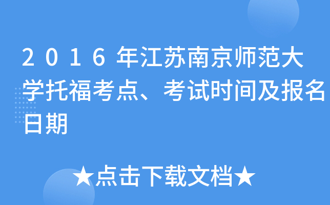 2016年江苏南京师范大开云kaiyun(中国)托福考点、考试时间及报名日期