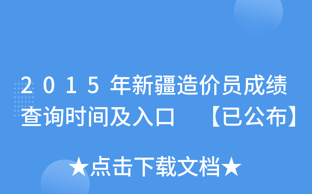 2015年新疆造价员成绩查询时间及入口 【已公布】