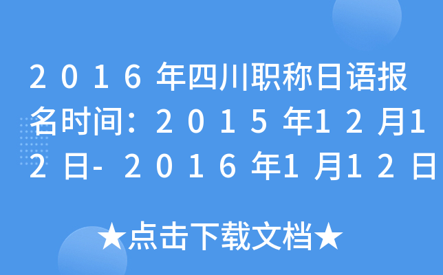 2016年四川职称日语报名时间：2015年12月12日-2016年1月12日