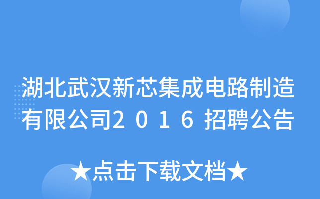 湖北武汉新芯集成电路制造有限公司2016招聘公告