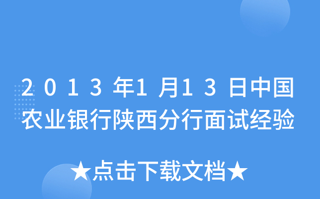 2013年1月13日中国农业银行陕西分行面试经验