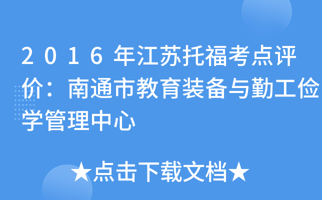 2016年江苏托福考点评价：南通市教育装备与勤工俭开云kaiyun(中国)管理中心