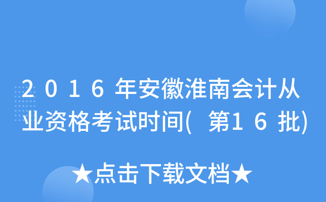 2016갲ջϕ(hu)Ӌ(j)ĘI(y)Yԇr(sh)g(16)