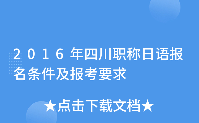 2016年四川职称日语报名条件及报考要求