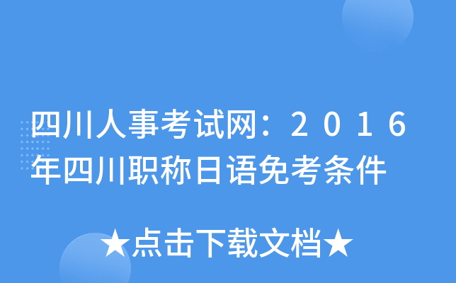 四川人事考试网：2016年四川职称日语免考条件
