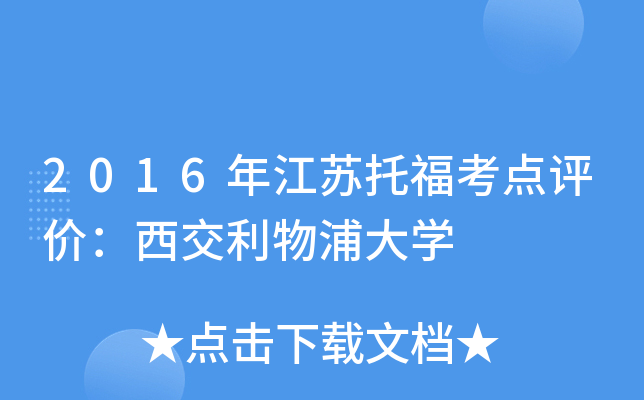 2016年江苏托福考点评价：西交利物浦大开云kaiyun(中国)