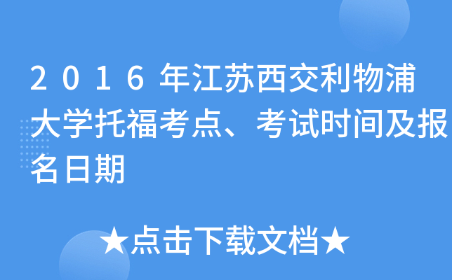 2016年江苏西交利物浦大开云kaiyun(中国)托福考点、考试时间及报名日期