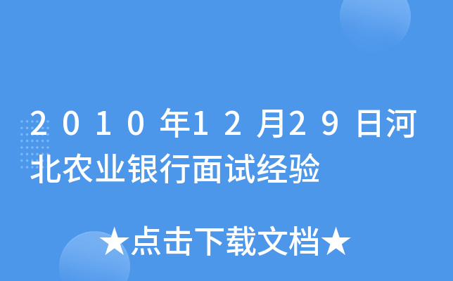 2010年12月29日河北农业银行面试经验