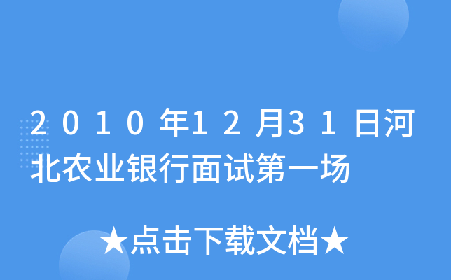 2010年12月31日河北农业银行面试第一场