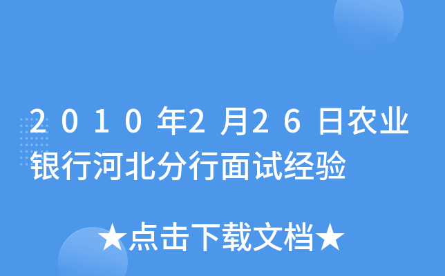 2010年2月26日农业银行河北分行面试经验