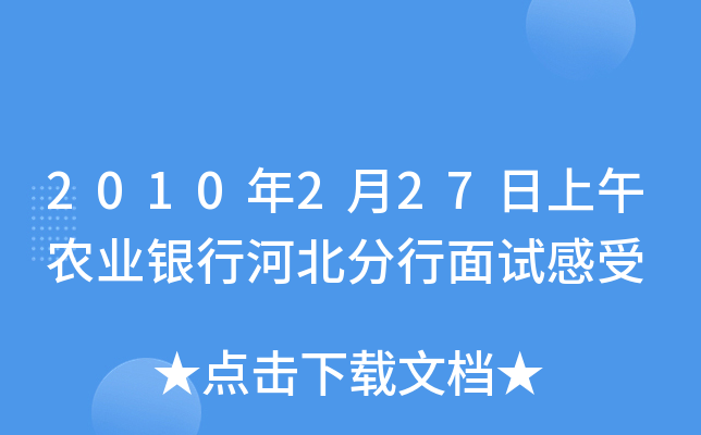 2010年2月27日上午农业银行河北分行面试感受