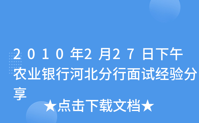 2010年2月27日下午农业银行河北分行面试经验分享