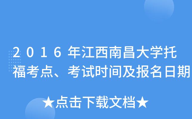 2016年江西南昌大开云kaiyun(中国)托福考点、考试时间及报名日期