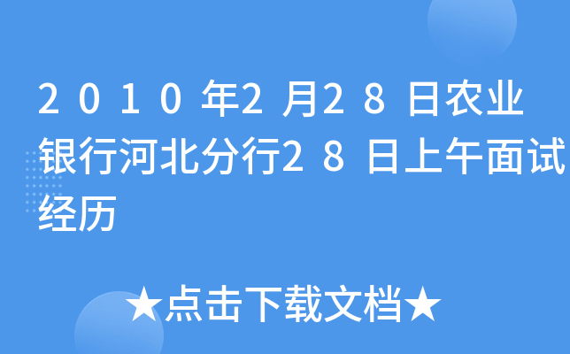 2010年2月28日农业银行河北分行28日上午面试经历