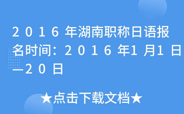 2016年湖南职称日语报名时间：2016年1月1日—20日