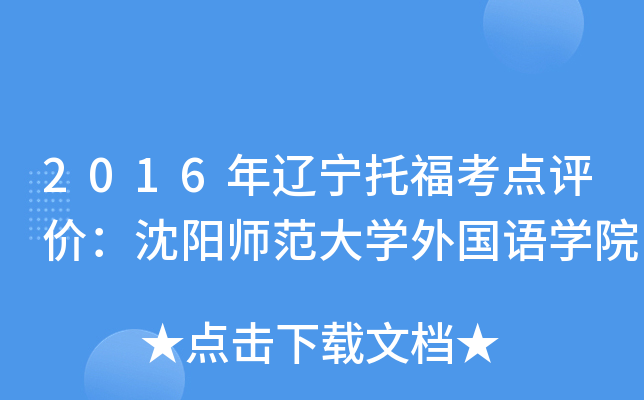 2016年辽宁托福考点评价：沈阳师范大开云kaiyun(中国)外国语开云kaiyun(中国)院