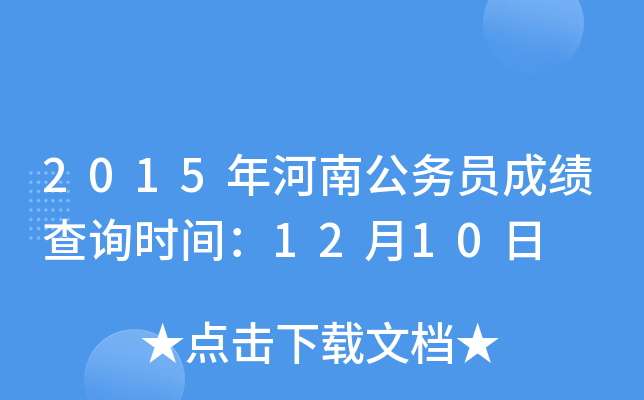 2015年河南公务员成绩查询时间：12月10日