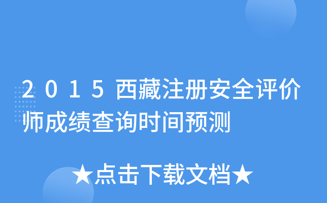 2015西藏注册安全评价师成绩查询时间预测