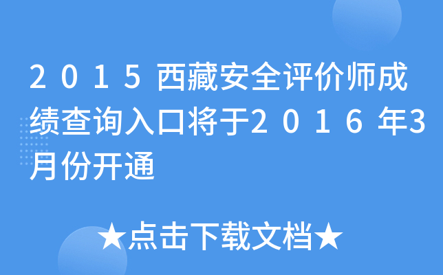 2015西藏安全评价师成绩查询入口将于2016年3月份开通