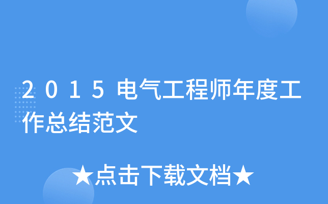 2015电气工程师年度工作总结范文